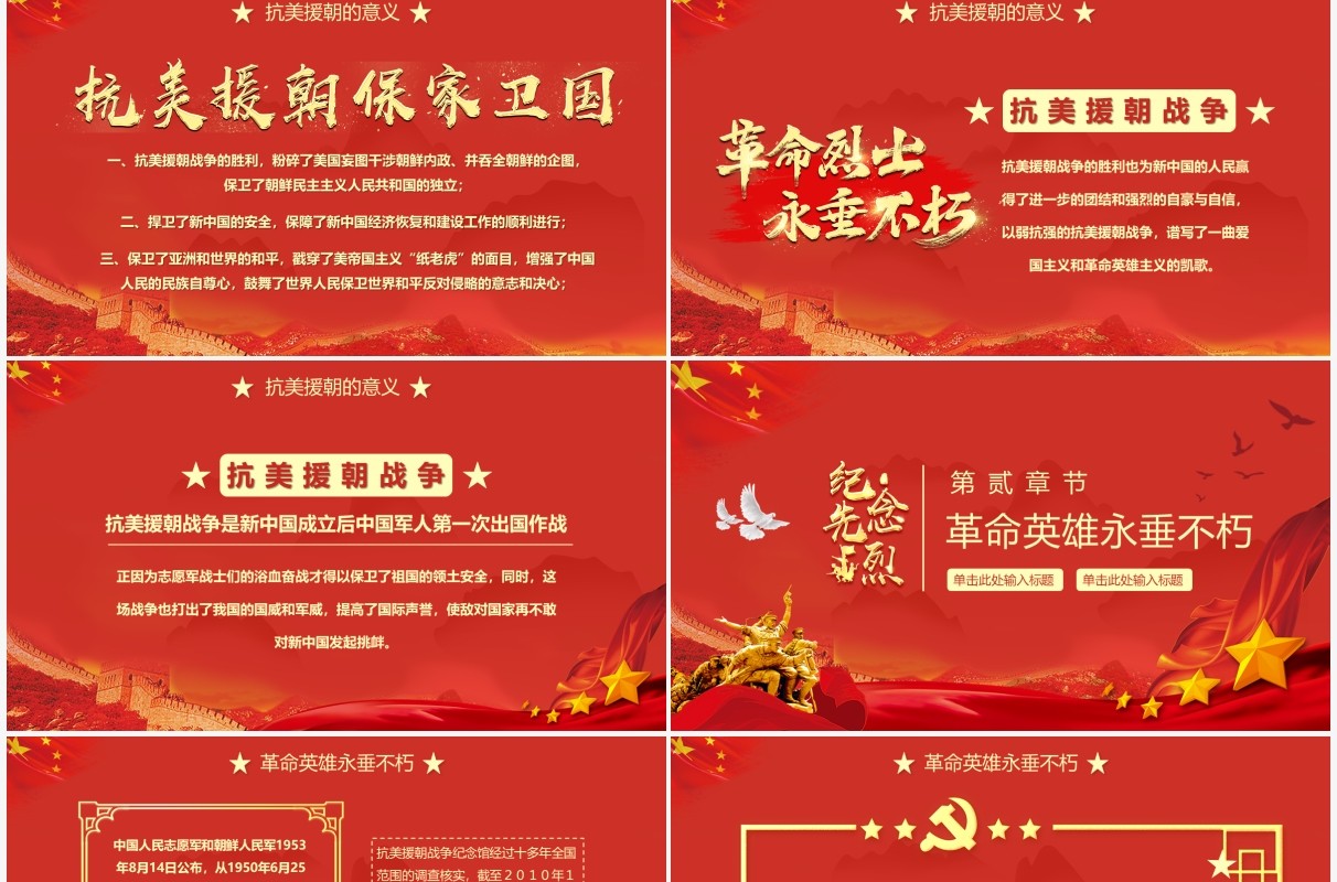 红色纪念抗美援朝71周年PPT动态通用模板