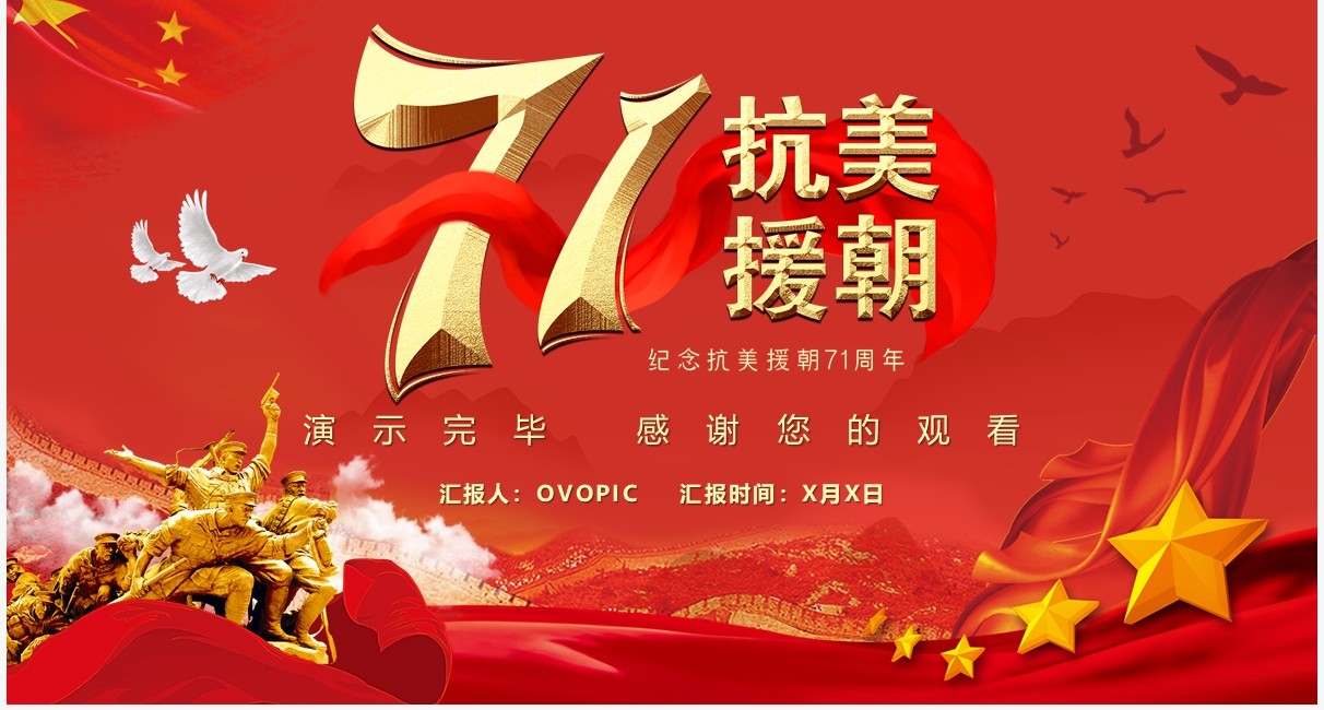红色纪念抗美援朝71周年PPT动态通用模板