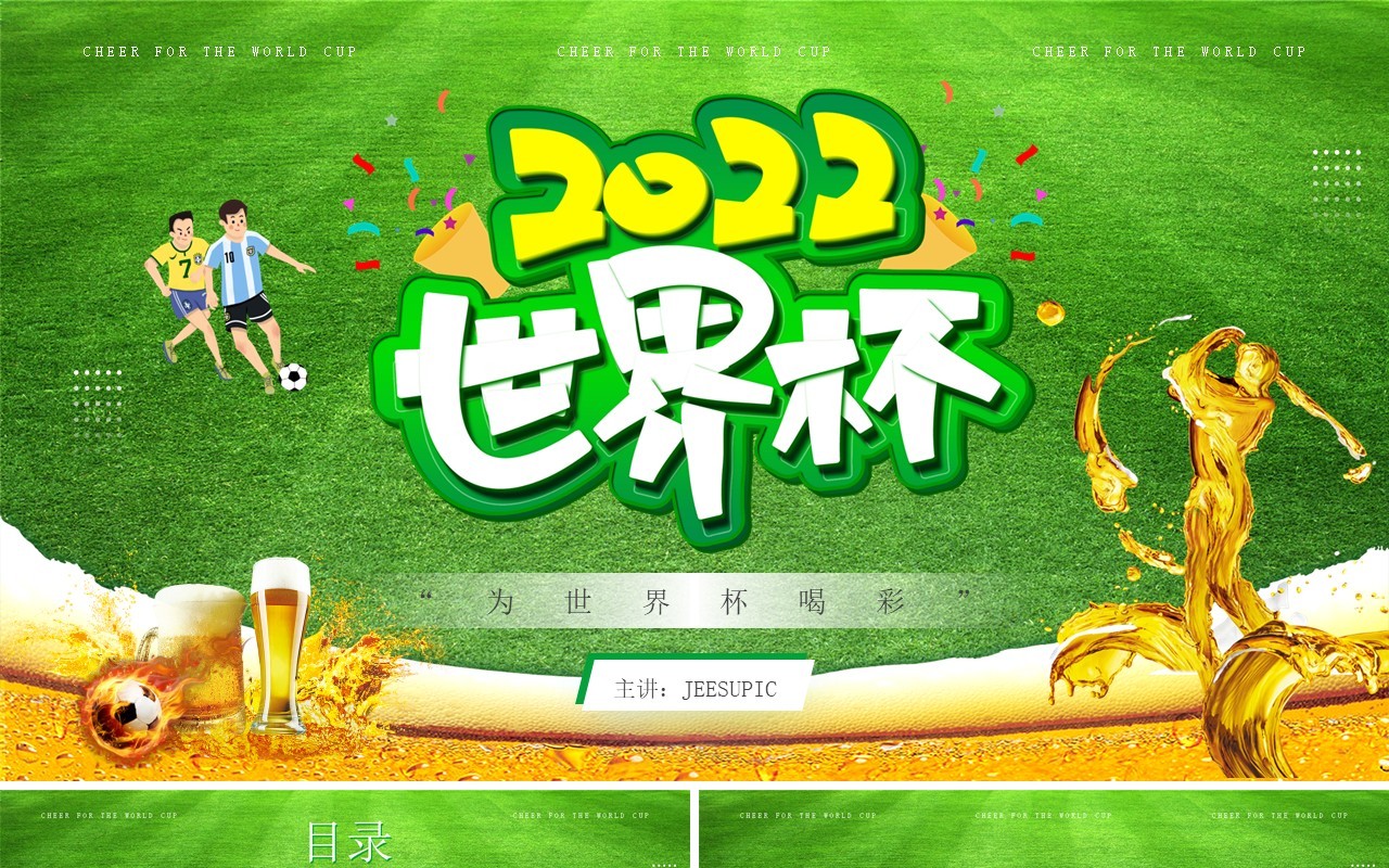 绿色简约风2022卡塔尔世界杯比赛介绍PPT模板