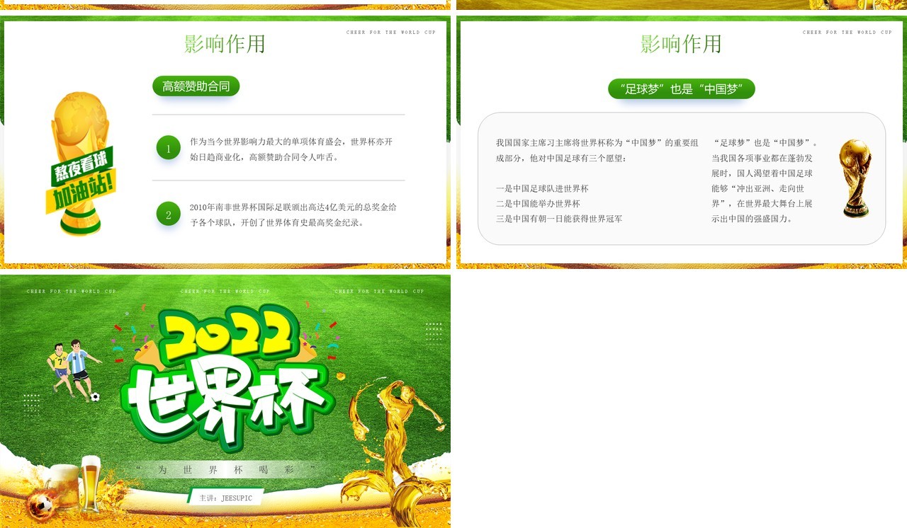 绿色简约风2022卡塔尔世界杯比赛介绍PPT模板