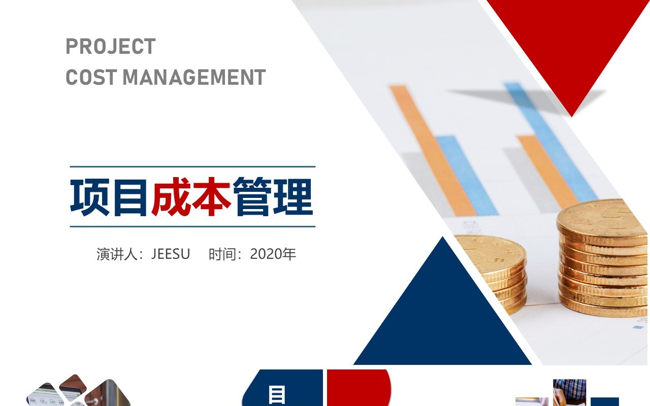简约高端企业项目成本管理培训PPT模板