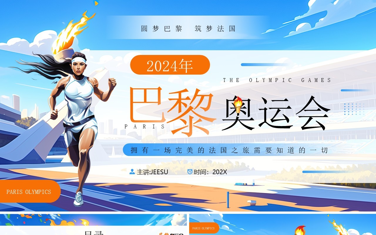 蓝色插画风2024巴黎奥运会PPT模板