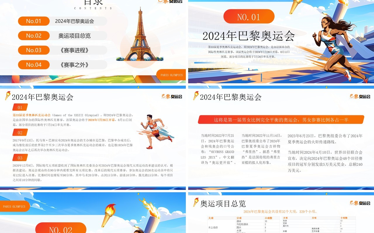 蓝色插画风2024巴黎奥运会PPT模板