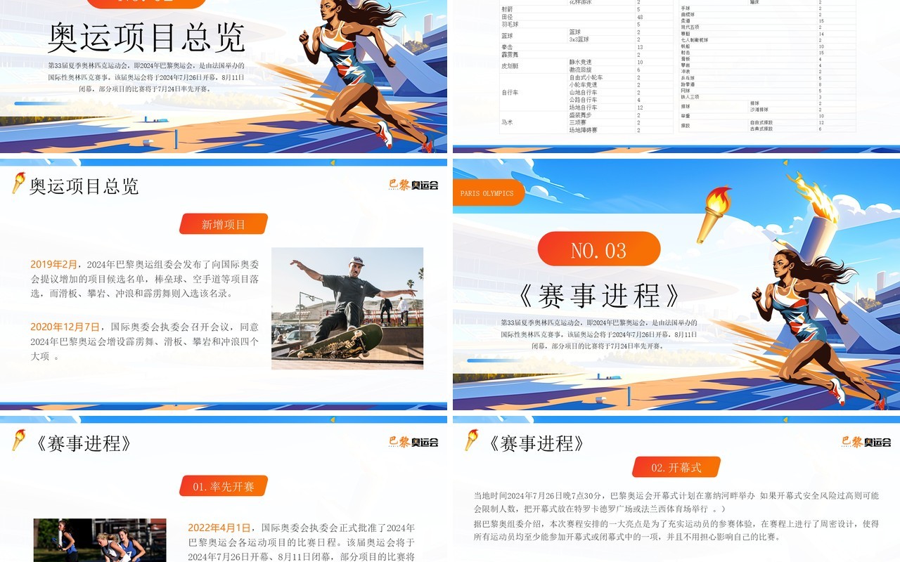 蓝色插画风2024巴黎奥运会PPT模板