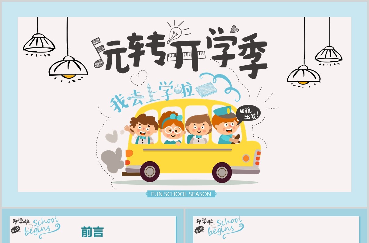 淡雅玩转开学季班会PPT模板