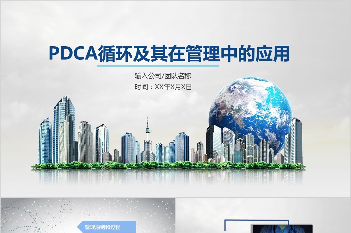 商务医疗PDCA循环及其在工作管理中的应用PPT模板