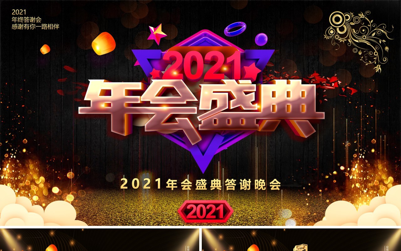 2021黑色大气年终盛典答谢晚会PPT模板