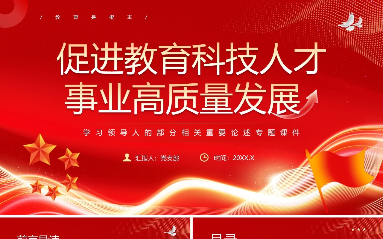 红色促进教育科技人才事业高质量发展PPT模板