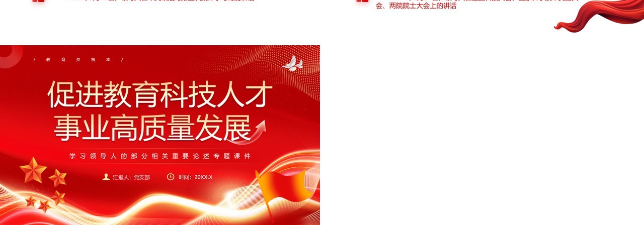 红色促进教育科技人才事业高质量发展PPT模板