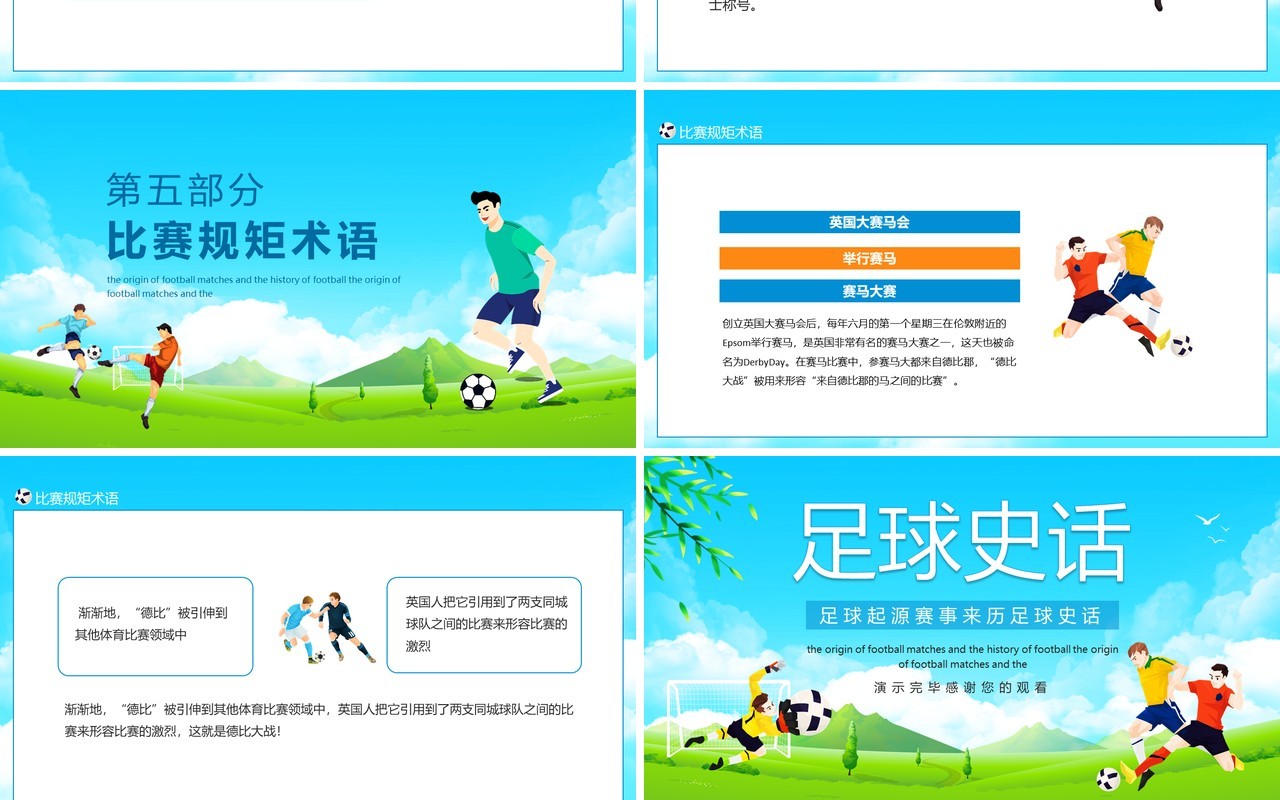 足球起源赛事来历足球史话动态PPT模板