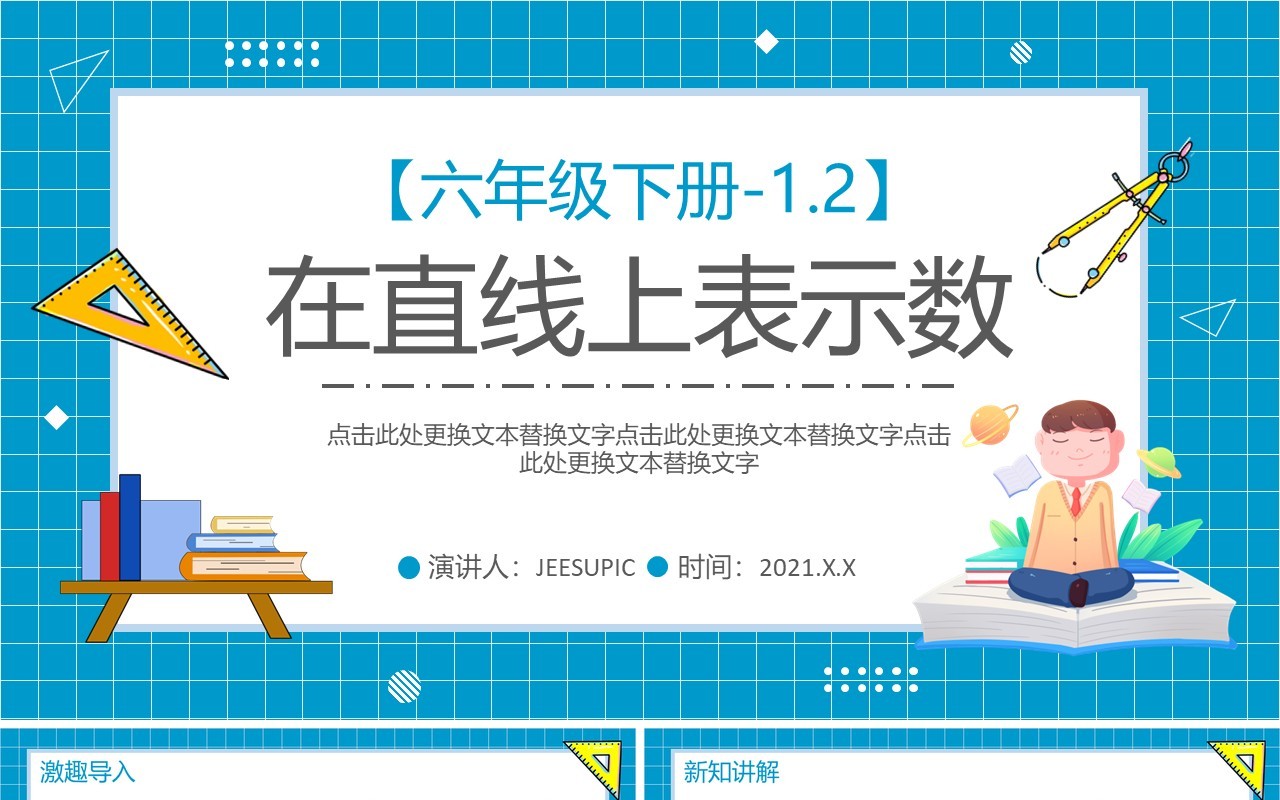 部编版六年级数学下册在直线上表示数课件PPT模板