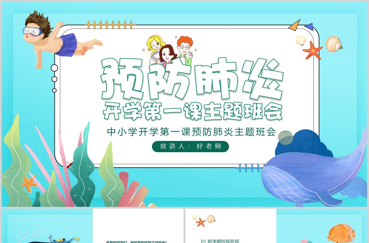 预防肺炎开学第一课主题班会PPT模板