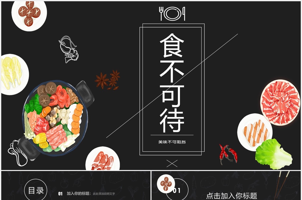 黑色食不可待火锅美食PPT模板