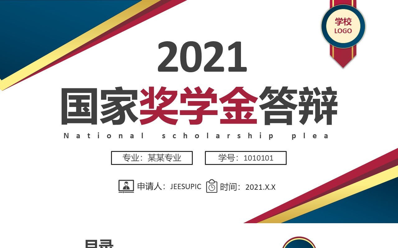 简约国家奖学金答辩通用PPT模板