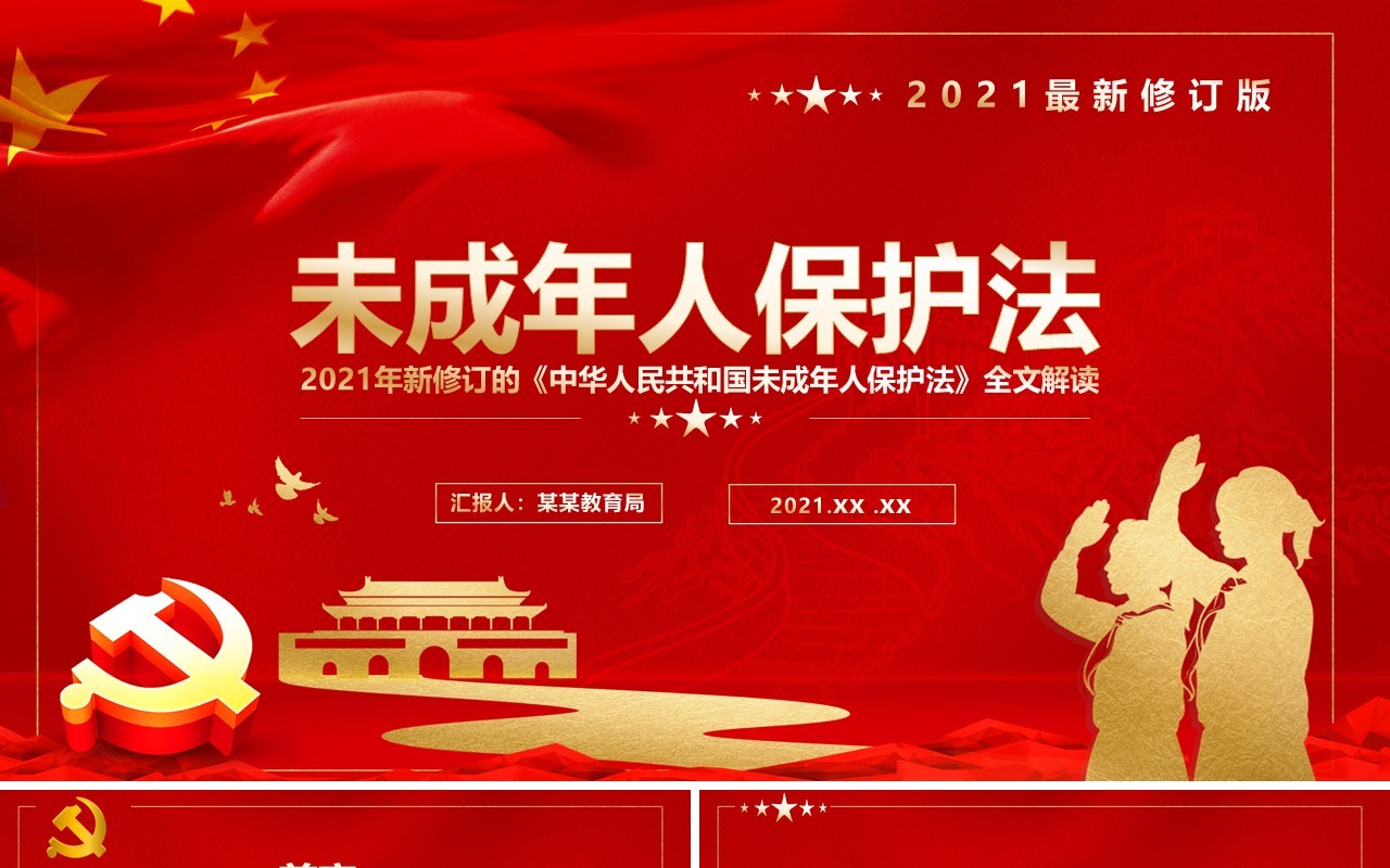 红色党政风未成年人保护法知识讲解PPT模板