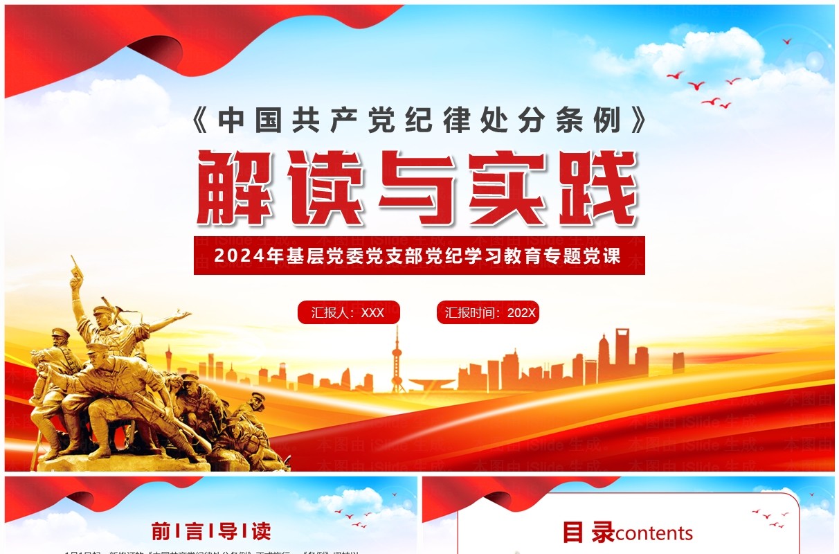 红色党政风中国共产党纪律处分条例解读PPT模板