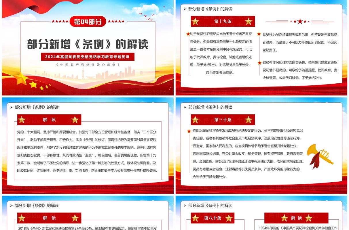 红色党政风中国共产党纪律处分条例解读PPT模板
