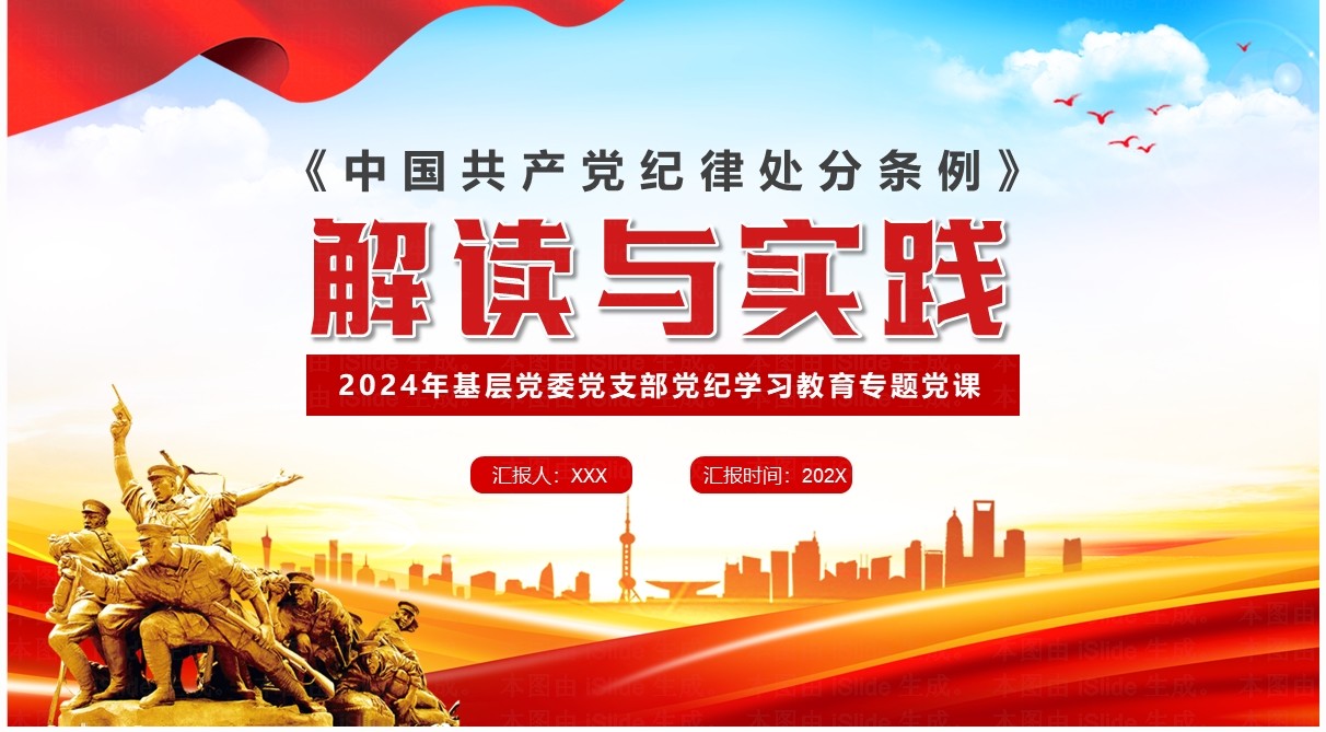 红色党政风中国共产党纪律处分条例解读PPT模板