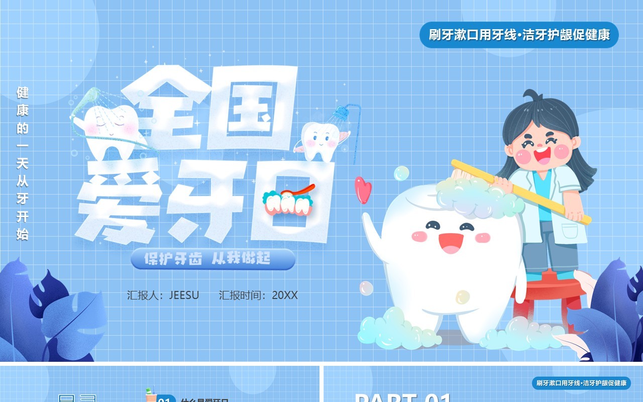 蓝色卡通风全国爱牙日PPT模板