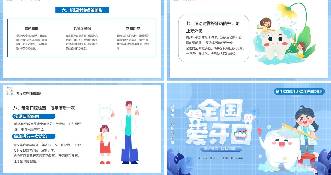 蓝色卡通风全国爱牙日PPT模板