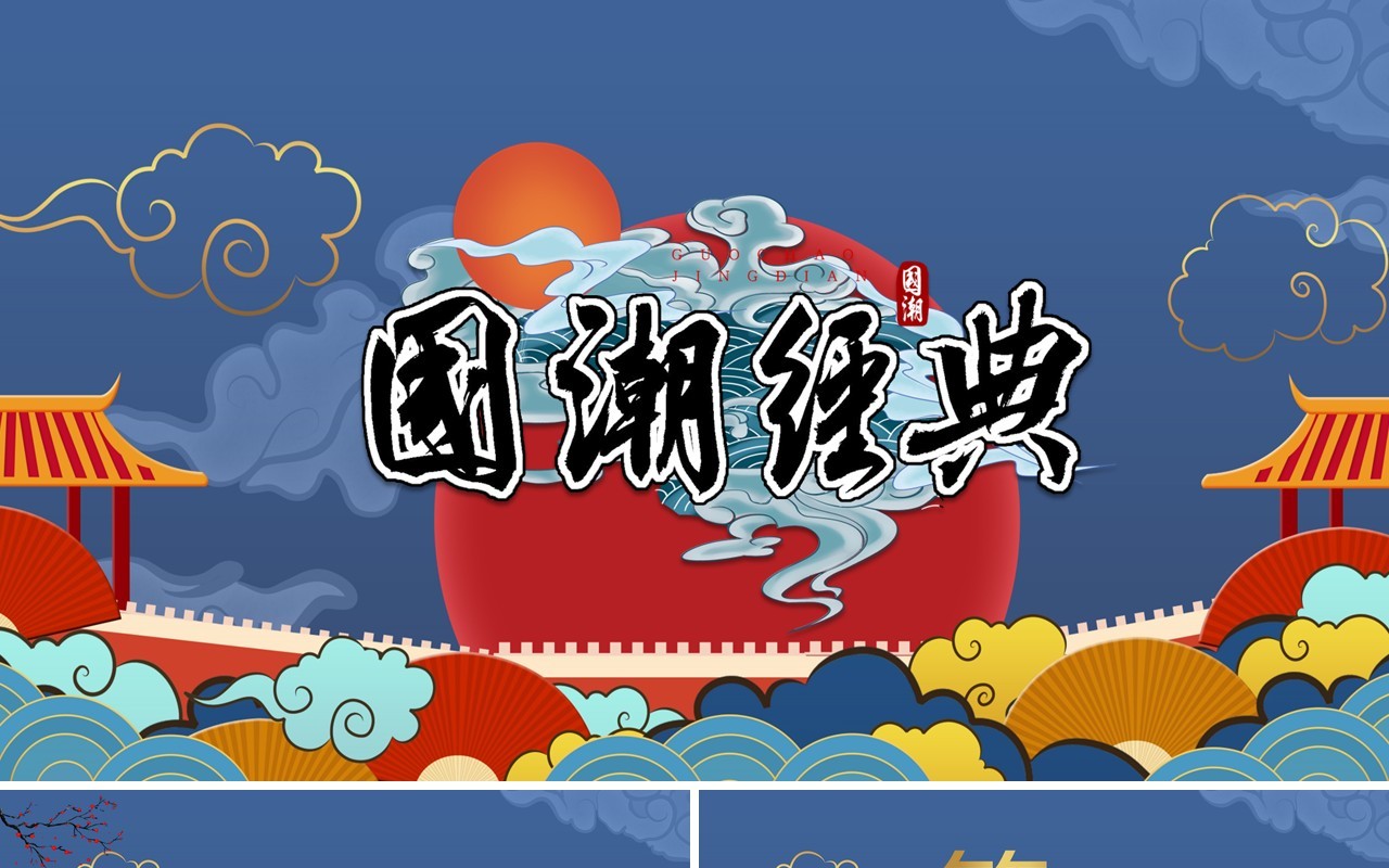 红蓝色国潮经典报告活动PPT模板