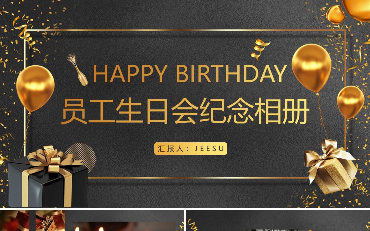 简约高级风员工生日会纪念相册PPT模板