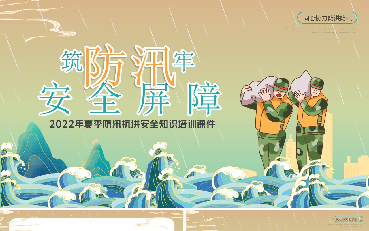 黄绿色国潮卡通风筑牢防汛安全屏障PPT模板