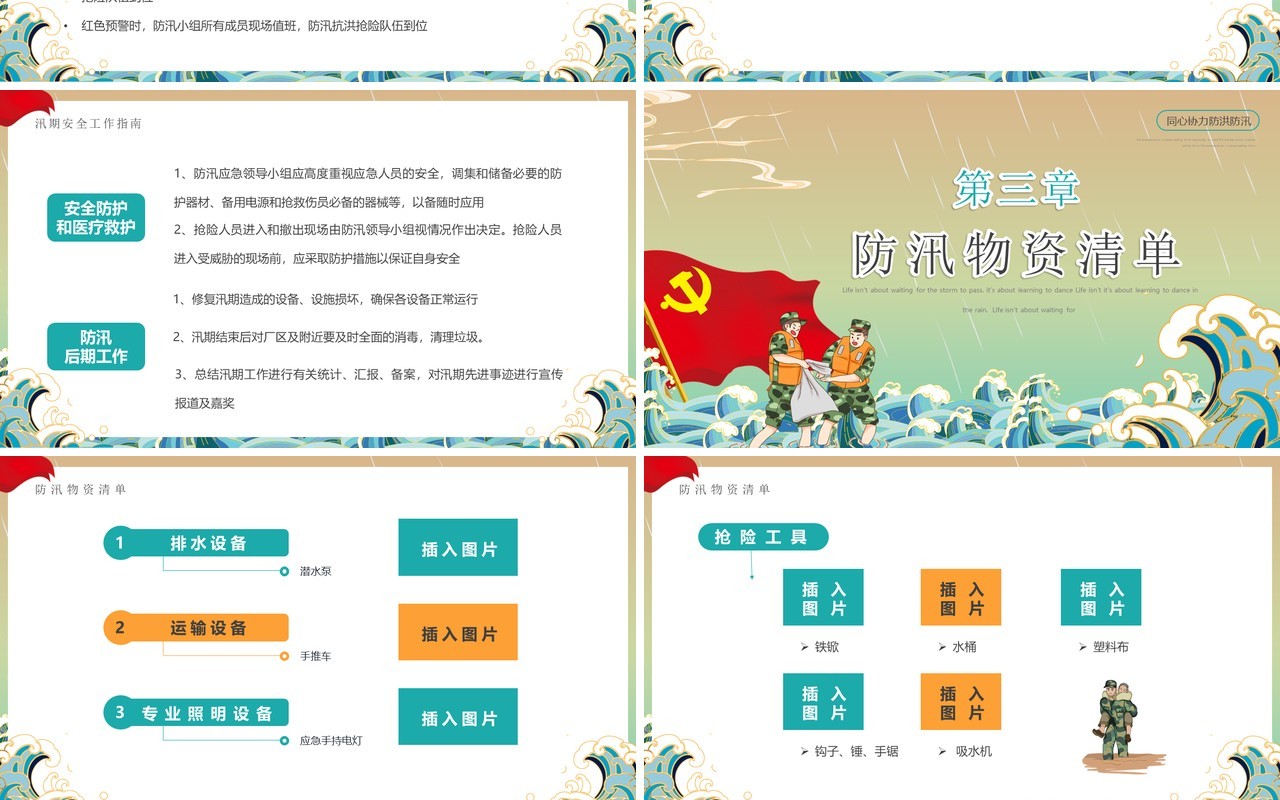 黄绿色国潮卡通风筑牢防汛安全屏障PPT模板