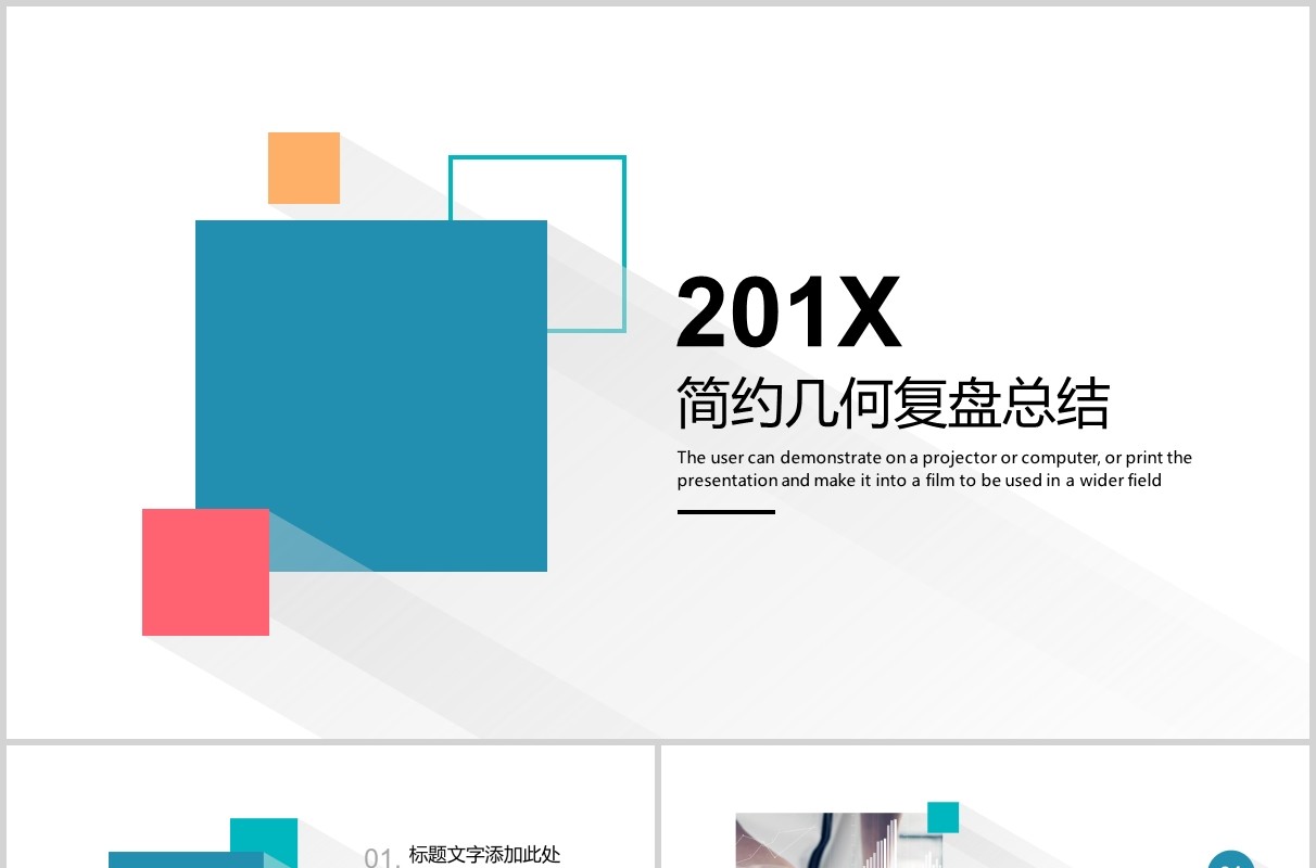 简约几何工作复盘总结报告PPT模板