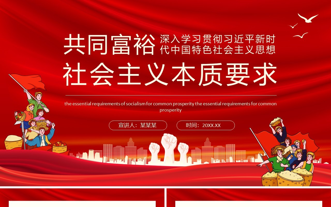 共同富裕是社会主义本质要求动态PPT模板