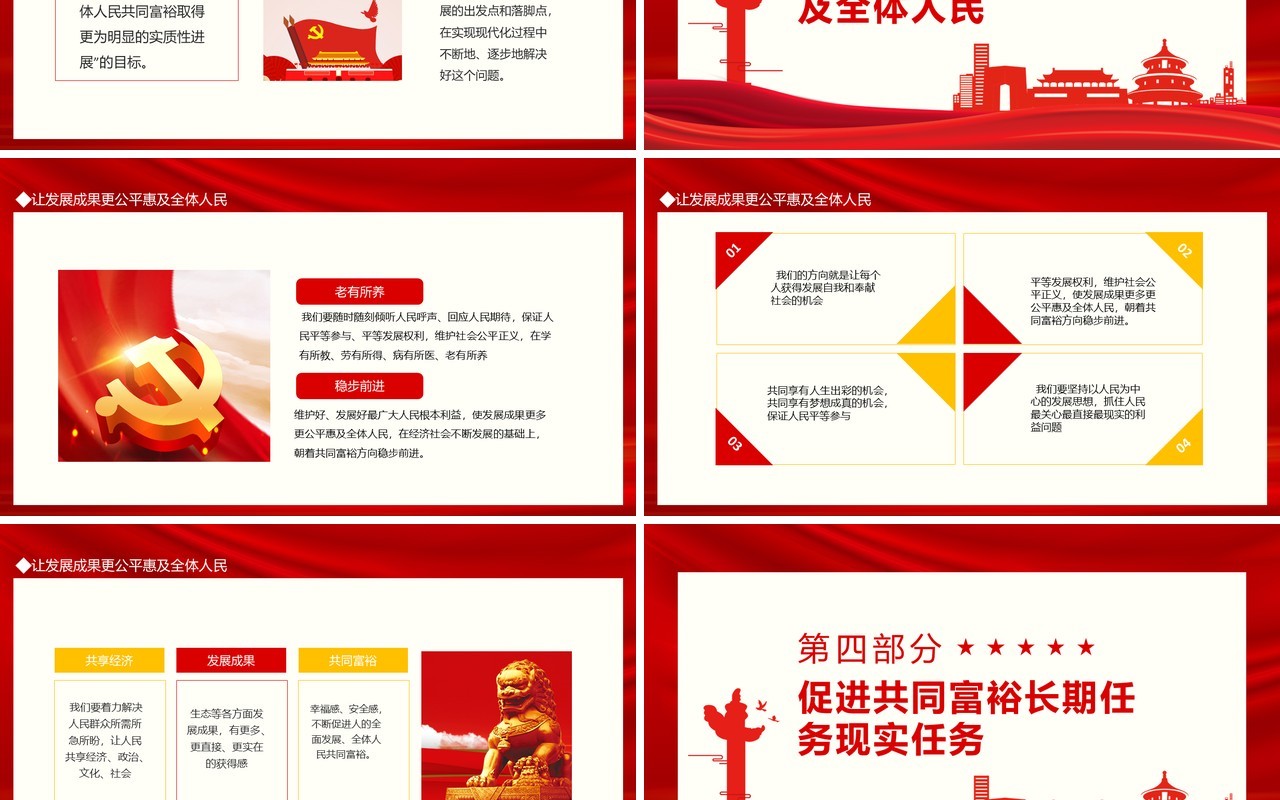 共同富裕是社会主义本质要求动态PPT模板