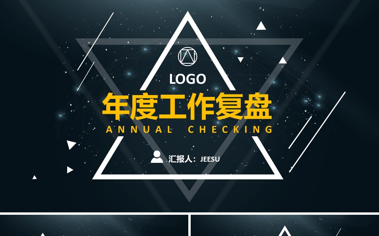 科技几何企业年度工作复盘总结报告通用PPT模板