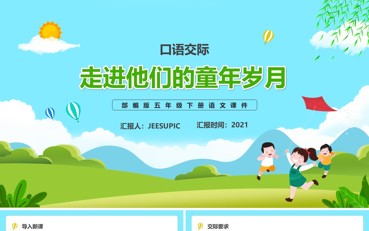部编版五年级语文下册走进他们的童年岁月课件PPT模板