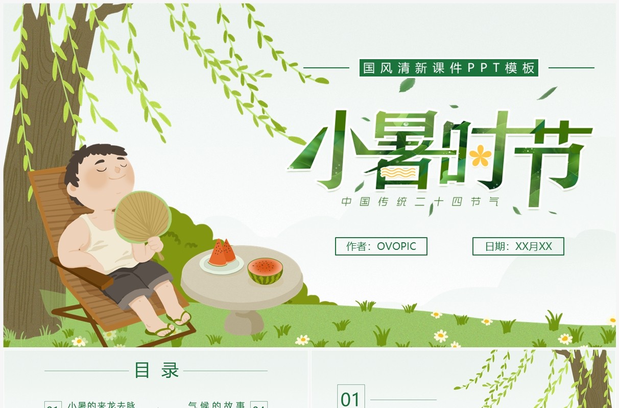 绿色卡通风二十四节气之小暑介绍PPT模板