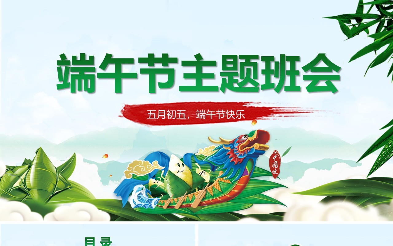 五月初五端午节主题班会PPT模板