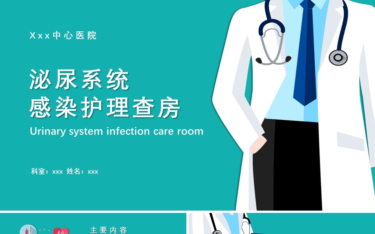 医疗医院泌尿系统感染护理查房PPT模板