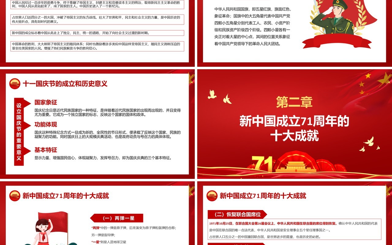 红色庆祝中华人民共和国成立71周年国庆党政党建PPT模板