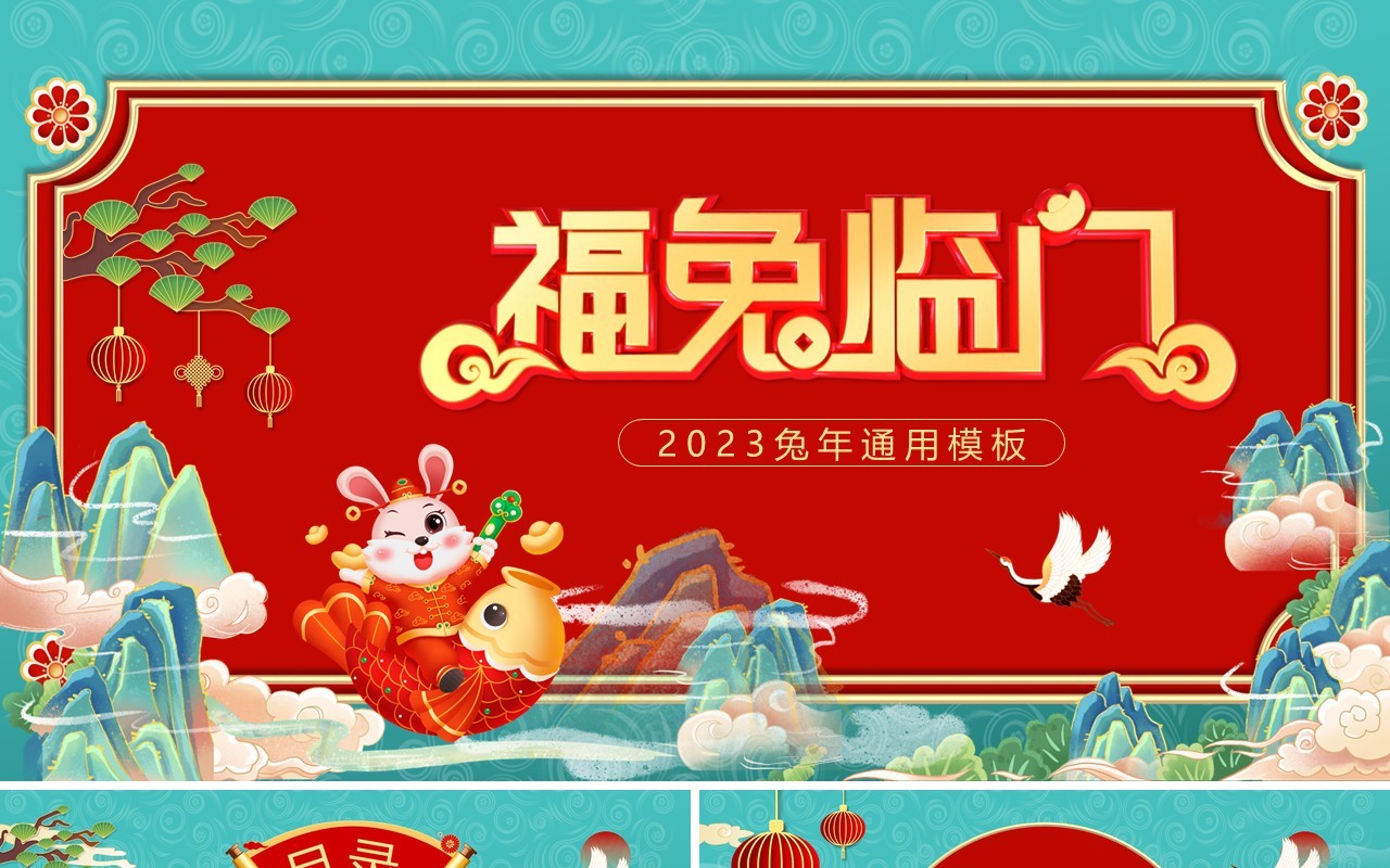 绿色国潮2023兔年福兔临门PPT通用模板