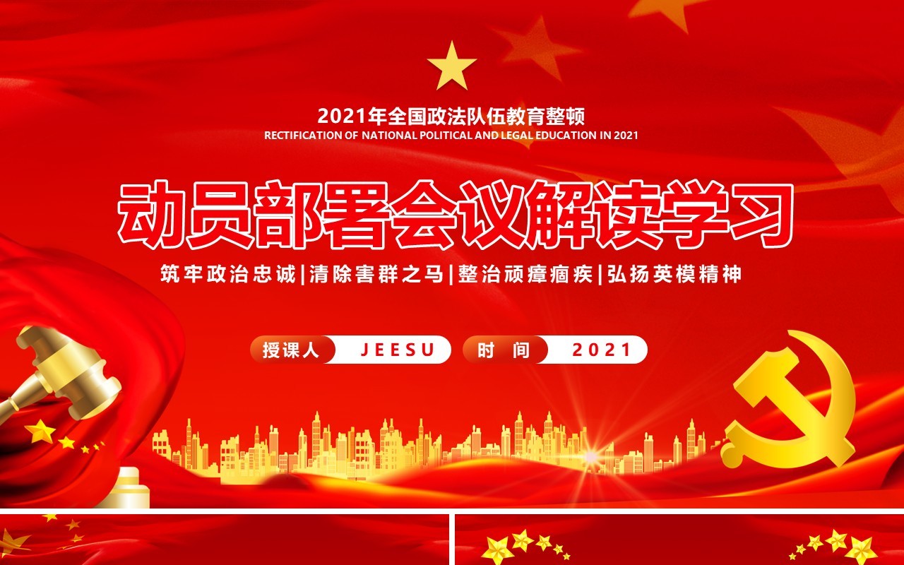 2021年全国政法队伍教育整顿动员部署会议解读学习PPT模板