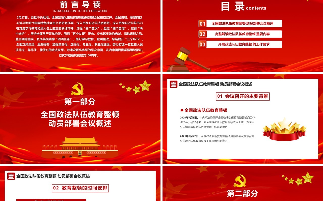 2021年全国政法队伍教育整顿动员部署会议解读学习PPT模板
