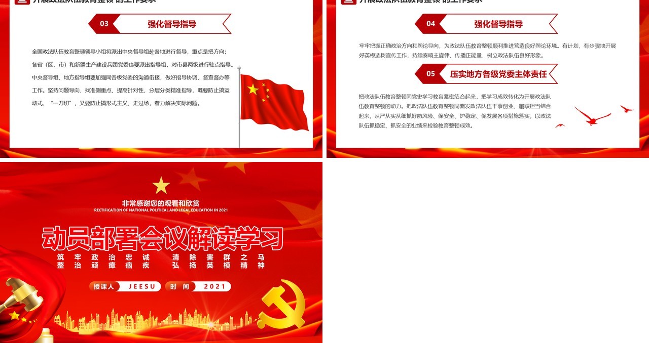 2021年全国政法队伍教育整顿动员部署会议解读学习PPT模板