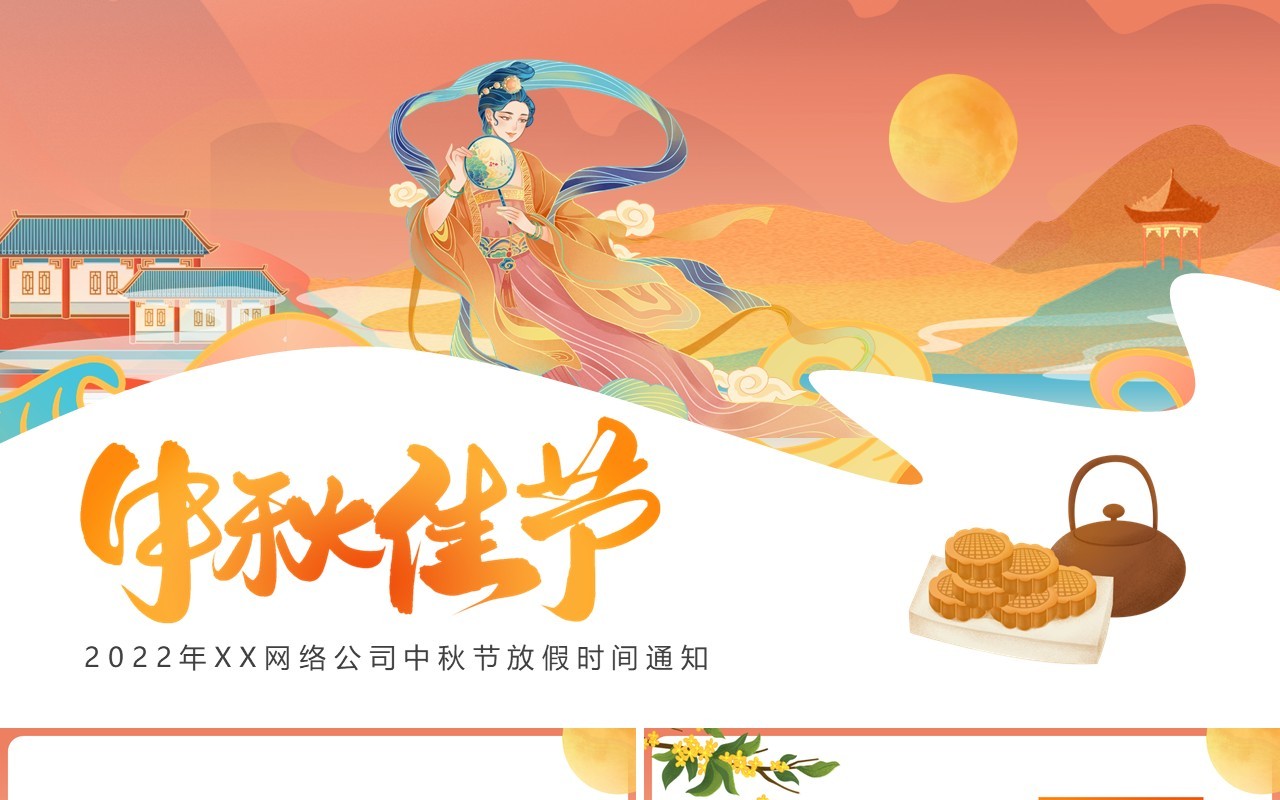 橙色国潮中秋节放假时间通知PPT模板