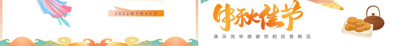 橙色国潮中秋节放假时间通知PPT模板