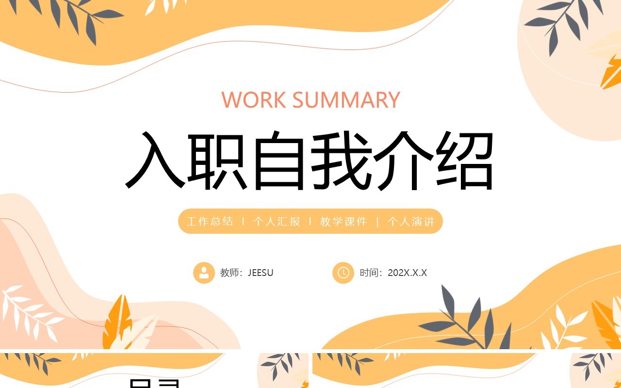 黄色小清新入职自我介绍PPT通用模板