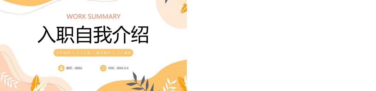 黄色小清新入职自我介绍PPT通用模板