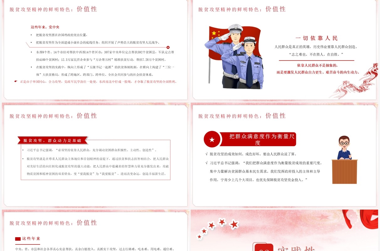 红色党政风脱贫攻坚精神的鲜明特色PPT模板