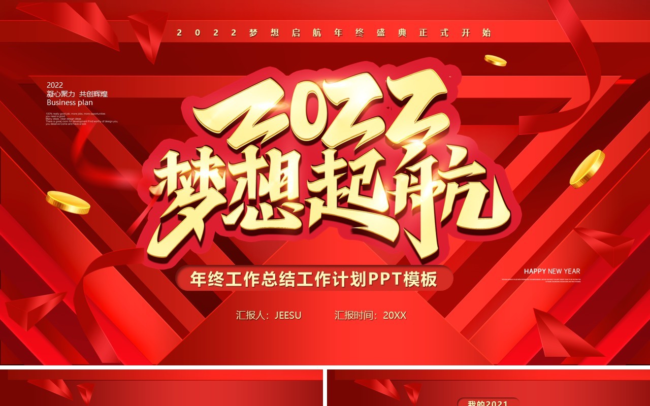 红色大气2022梦想起航通用PPT动态模板