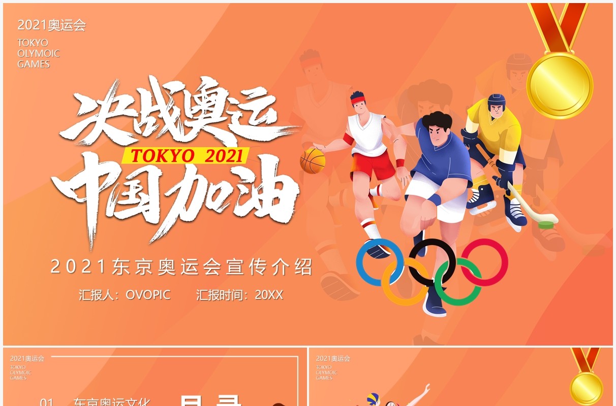 橙色插画风东京奥运会为中国加油会宣传介绍PPT模板