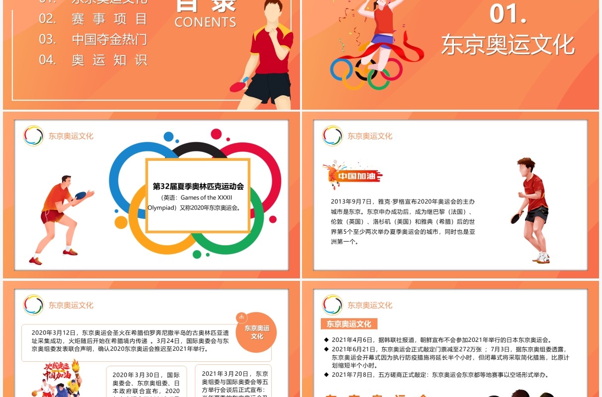 橙色插画风东京奥运会为中国加油会宣传介绍PPT模板