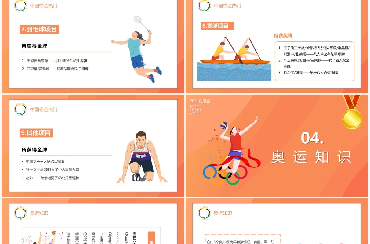 橙色插画风东京奥运会为中国加油会宣传介绍PPT模板